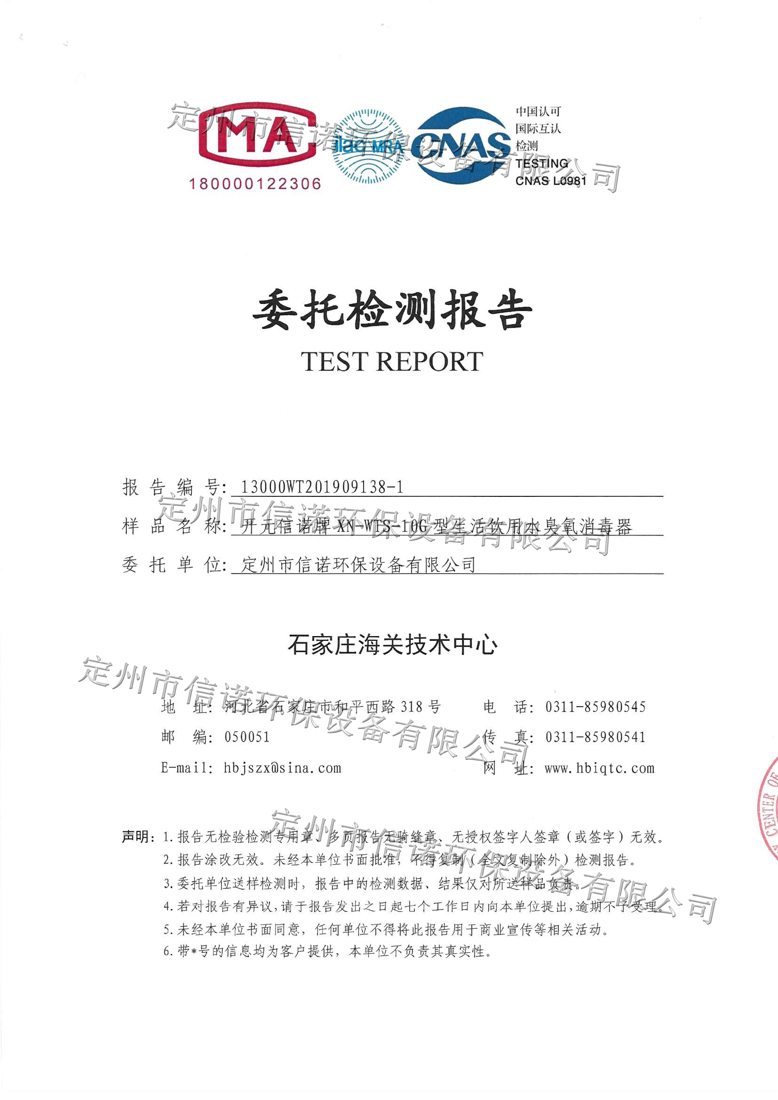 水箱自潔消毒器檢測報告XN- WTS-10G